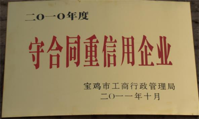 2010年度守合同重信用企業(yè)