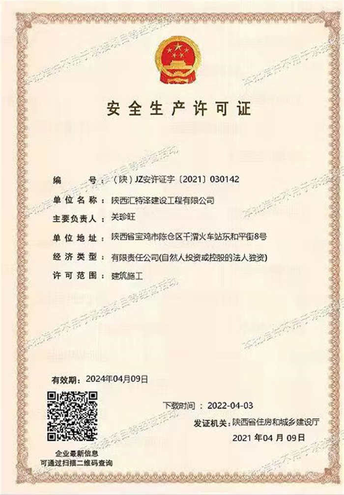 安全生產(chǎn)許可證